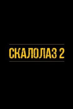 Скалолаз 2